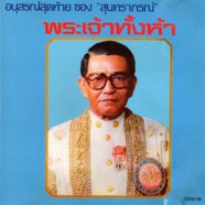 อนุสรณ์สุดท้ายของสุนทราภรณ์ - พระเจ้าทั้งห้า-web